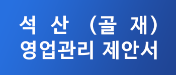 골재영업관리제안서