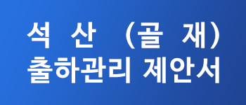 골재출하관리제안서