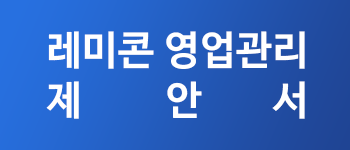 레미콘영업관리제안서