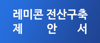 레미콘전산구축제안서