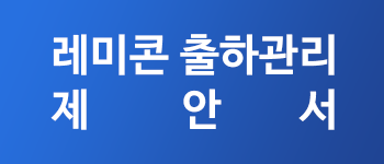 레미콘출하제안서