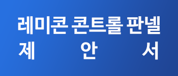 레미콘콘트롤판넬제안서