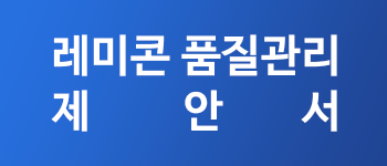 레미콘품질관리제안서