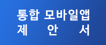 통합모바일앱제안서