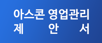 아스콘영업관리제안서