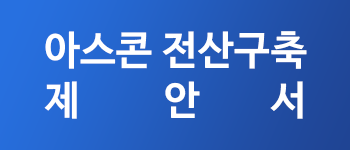 아스콘전산구축제안서