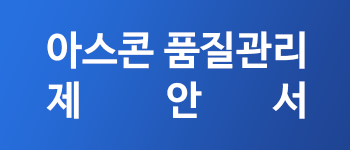아스콘품질관리제안서