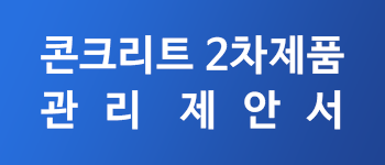 콘크리트2차제품제안서