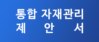 통합자재관리제안서