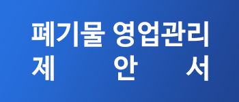폐기물영업관리제안서