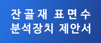잔골재표면수분석장치제안서